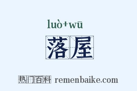落屋是什么意思的图片